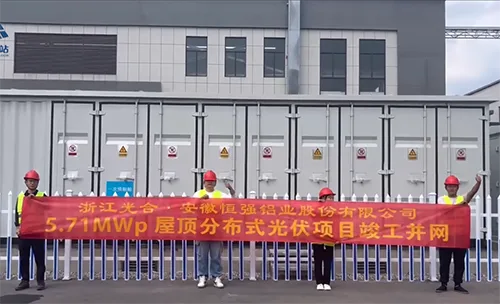恒强铝业5.71M分布式光伏项目全部完工，顺利并网发电！
