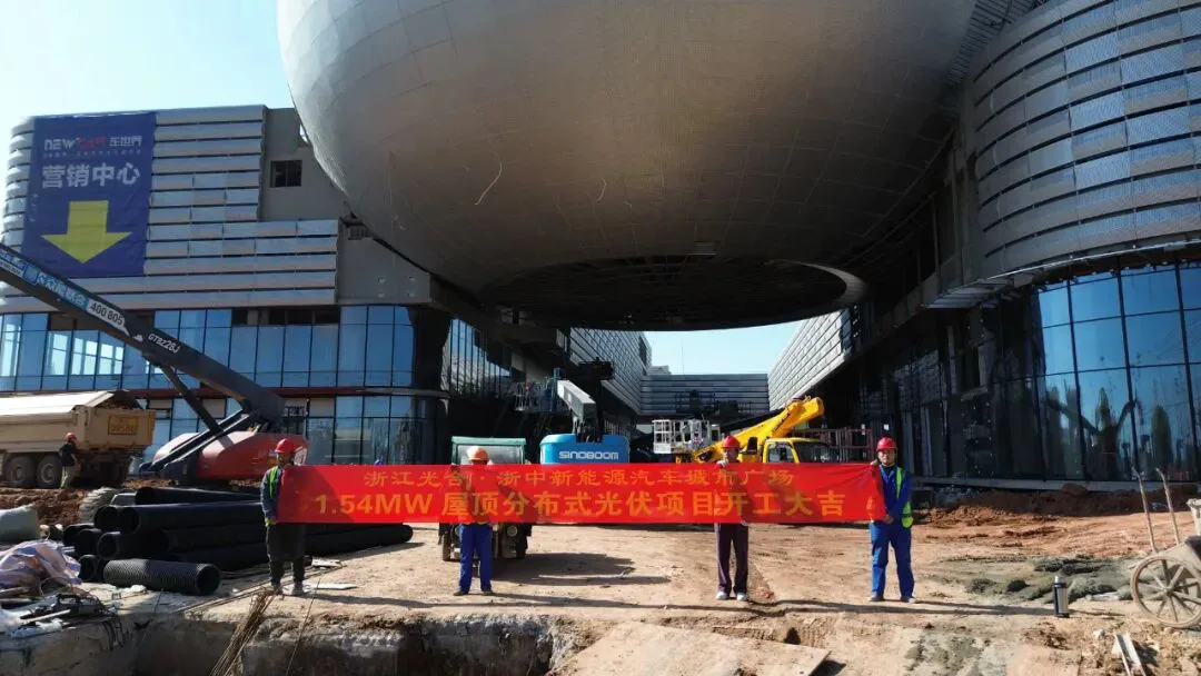 浙中新能源汽车城市广场1.54MW屋顶分布式光伏项目正式开工
