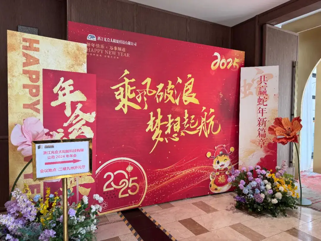 2024年光合科技年会