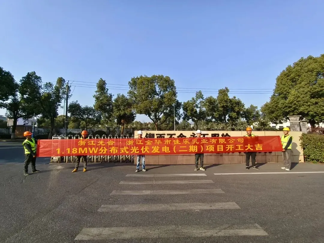 佳乐乳业1.18MW分布式光伏（二期）项目正式开工！
