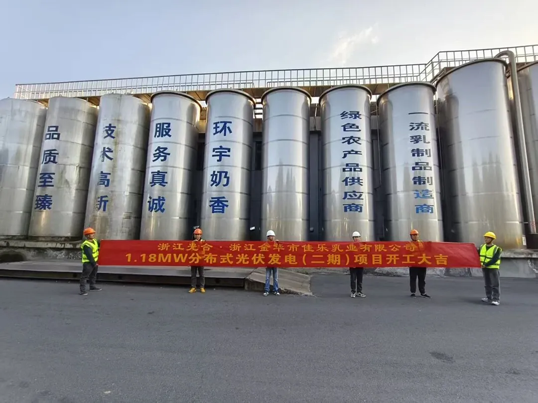 佳乐乳业1.18MW分布式光伏（二期）项目正式开工！

