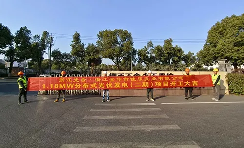佳乐乳业1.18MW分布式光伏（二期）项目正式开工！
